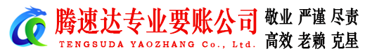汕头腾速达追债公司